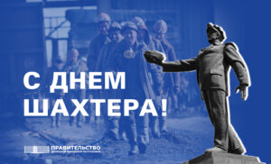 Поздравление Председателя Правительства Евгения Солнцева с Днем Шахтера