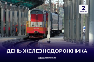 Поздравление Андрея Черткова с Днем железнодорожника