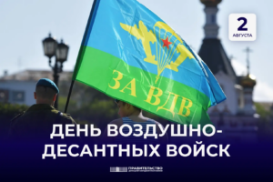 Поздравление Андрея Черткова с Днем Воздушно-десантных войск