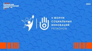 Лариса Толстыкина принимает участие в V форуме социальных инноваций регионов