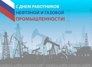 3 сентября — День работников нефтяной и газовой промышленности