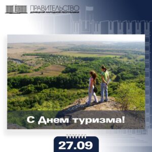 И.о. Председателя Правительства Евгений Солнцев поздравил жителей Республики с Днем туризма