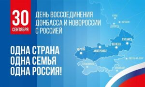 Поздравление Председателя Правительства Андрея Черткова с Днем воссоединения ДНР, ЛНР, Запорожской и Херсонской областей с Россией