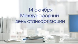 Поздравление с профессиональным праздником - Днем стандартизации
