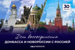 Поздравление Председателя Правительства Андрея Черткова с Днем воссоединения ДНР, ЛНР, Запорожской и Херсонской областей с Россией