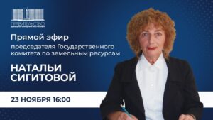 Наталья Сигитова провела Прямую линию
