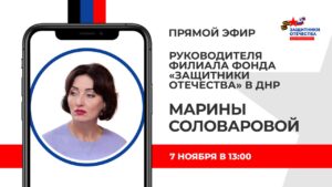 Руководитель филиала фонда «Защитники Отечества» в ДНР  Марина Соловарова провела прямой эфир