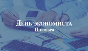 Поздравление Председателя Правительства Евгения Солнцев с Днем экономиста