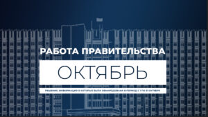 Работа Правительства- главное за месяц. Октябрь 2023 (видео)