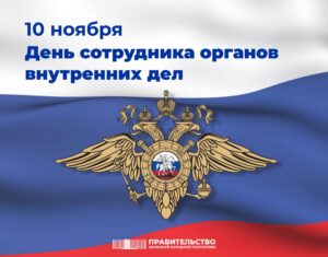 Премьер-министр Евгений Солнцев поздравил сотрудников органов внутренних дел с профессиональный праздником