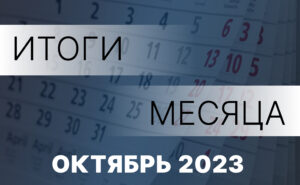 Работа Правительства- главное за месяц. Октябрь 2023