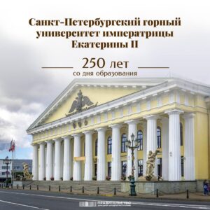 Премьер-министр Евгений Солнцев поздравил коллетив Санкт-Петербургского горного университета императрицы Екатерины II с юбилеем