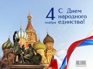 Председатель Правительства Евгений Солнцев  поздравил соотечественников с Днем народного единства