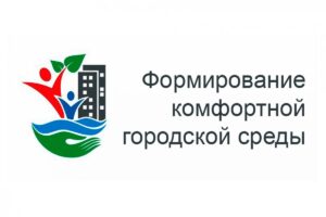 10 городов Республики примут участие в проекте «Формирование комфортной городской среды»