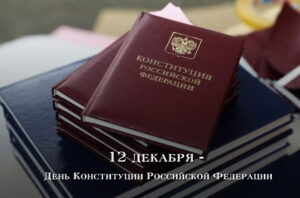 Поздравление Председателя Правительства Виталия Хоценко с Днем Конституции Российской Федерации