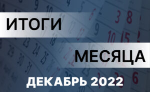 Работа Правительства- главное за месяц. Декабрь 2022