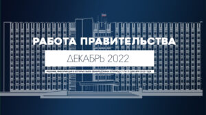Работа Правительства- главное за месяц. Декабрь 2022 года (видео)