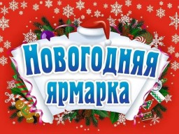 В ДНР пройдут новогодние ярмарки в январе 2023