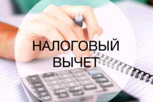 Как получить социальный налоговый вычет