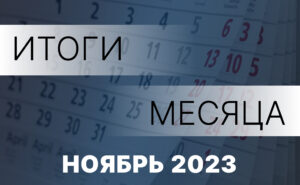 Работа Правительства- главное за месяц. Ноябрь 2023