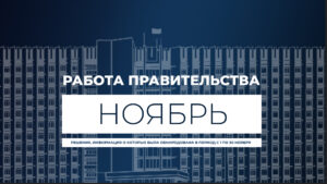 Работа Правительства- главное за месяц. Ноября 2023 (видео)