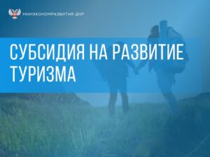 85 регионов РФ получат более 6 млрд рублей на развитие туризма в 2024 году. В том числе и ДНР.