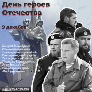 Поздравление Председателя Правительства Евгения Солнцева по случаю Дня Героев Отечества
