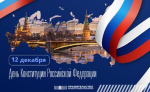 Поздравление Председателя Правительства Евгения Солнцева с Днем Конституции Российской Федерации
