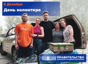 Обращение Председателя Правительства Евгения Солнцева по случаю Дня волонтера