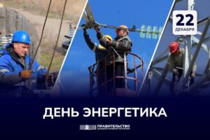 Председатель Правительства ДНР Андрей Чертков поздравил работников энергетического комплекса с профессиональным праздником